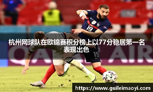 杭州网球队在欧锦赛积分榜上以77分稳居第一名表现出色