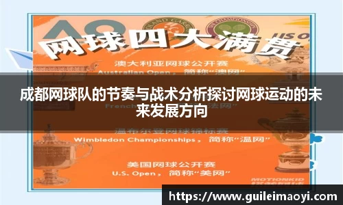 成都网球队的节奏与战术分析探讨网球运动的未来发展方向