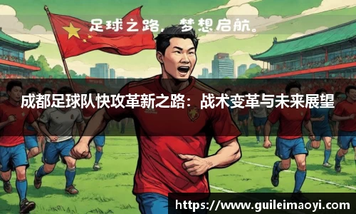 成都足球队快攻革新之路：战术变革与未来展望