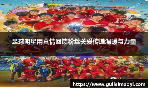 足球明星用真情回馈粉丝关爱传递温暖与力量
