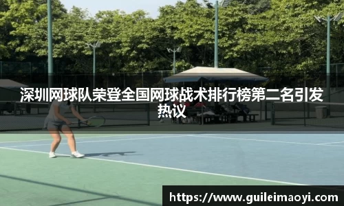 深圳网球队荣登全国网球战术排行榜第二名引发热议